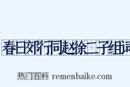 春日郊行同赵徐二子组词是什么意思的图片